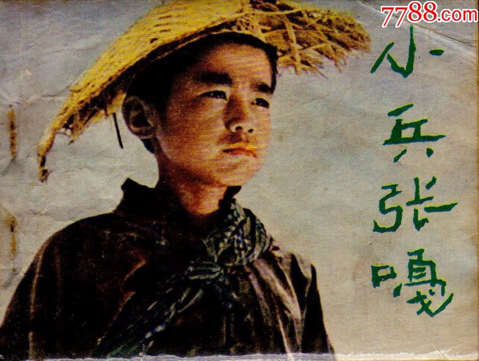 小兵张嘎