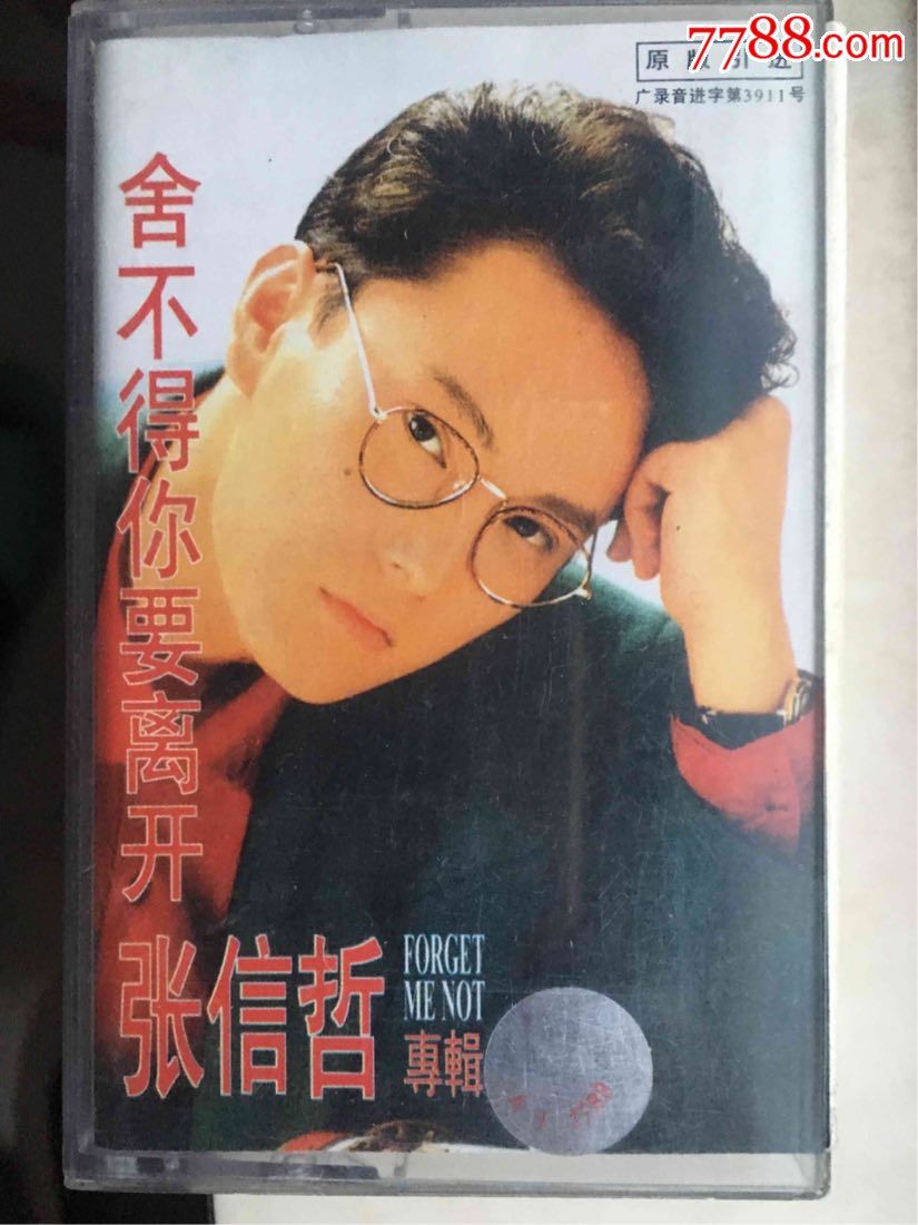 张信哲舍不得你要离开