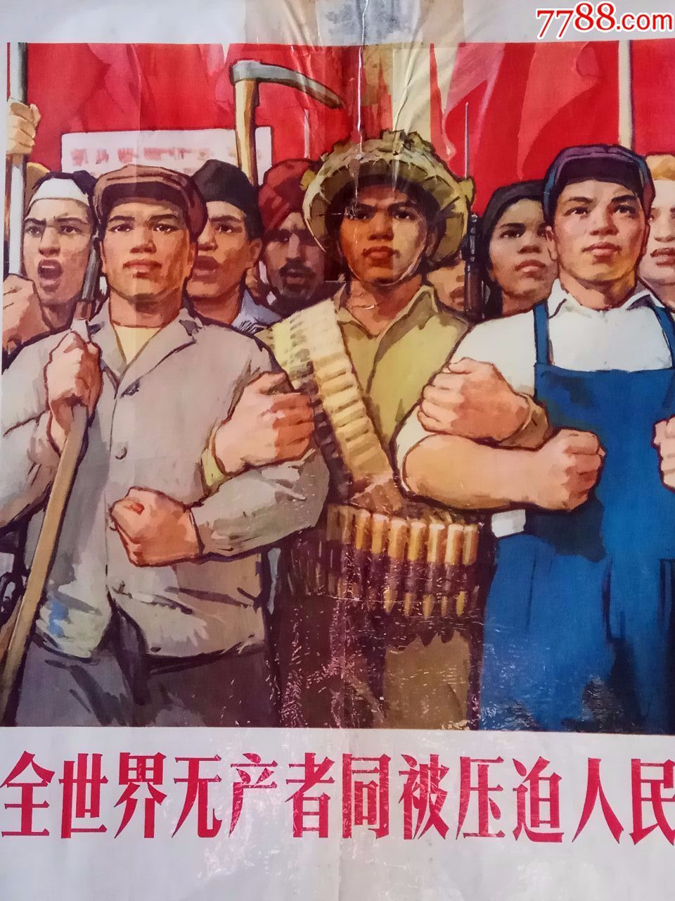 全世界无产者同被压迫人民民族联合起来