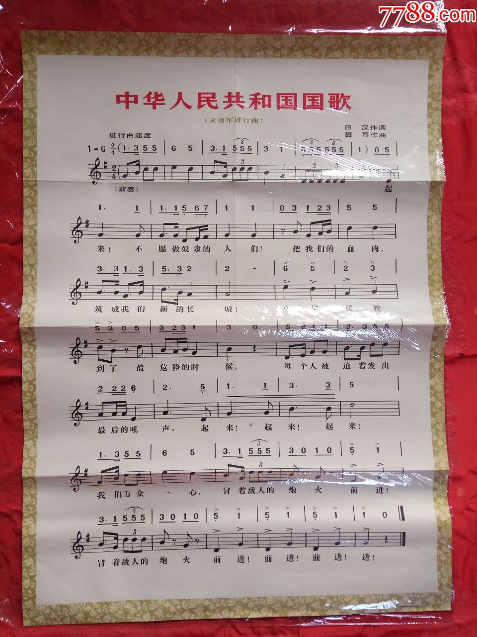 中华人民共和国国歌