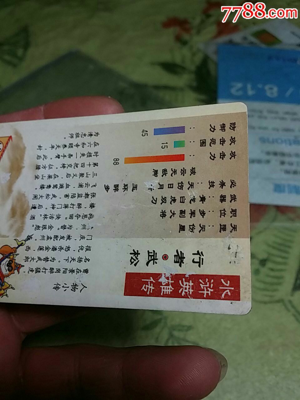时间闪卡:统一(小浣熊)水浒英雄传~行者.武松