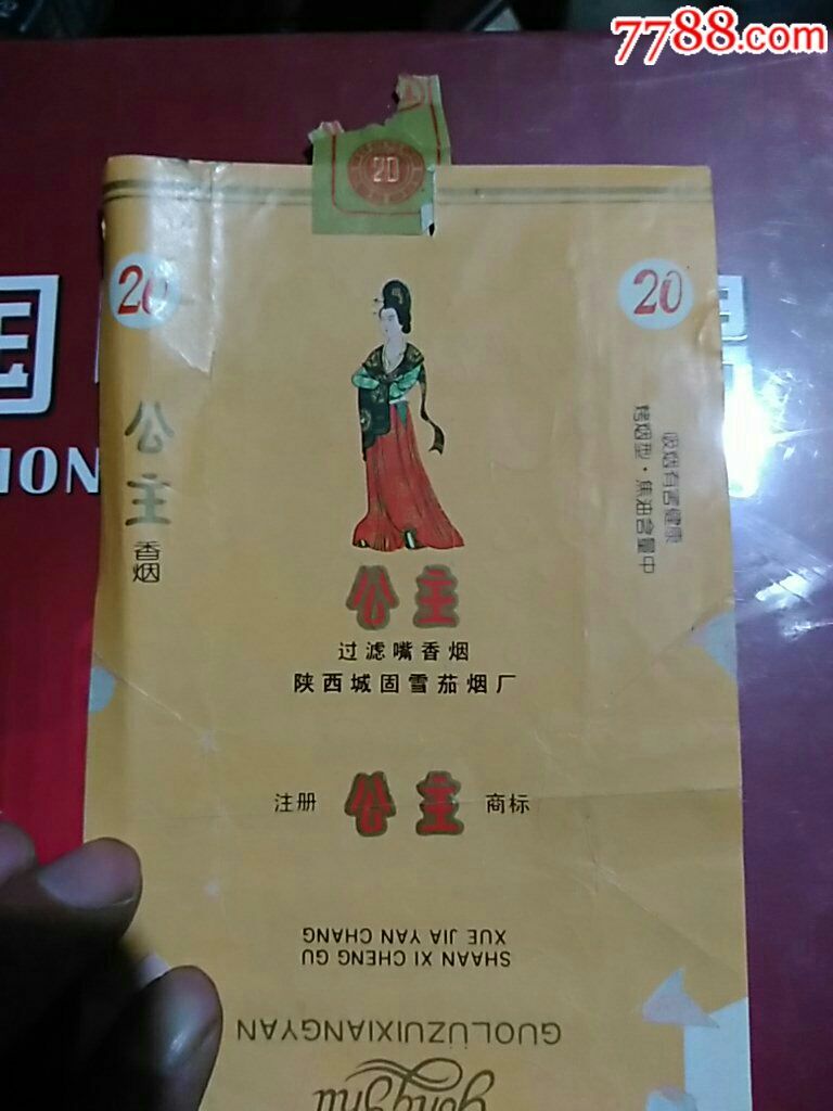 公主香烟