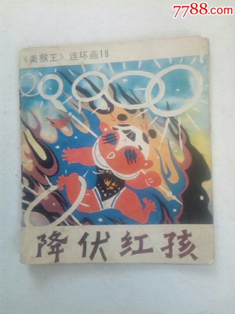 降伏红孩(美猴王连环画19)