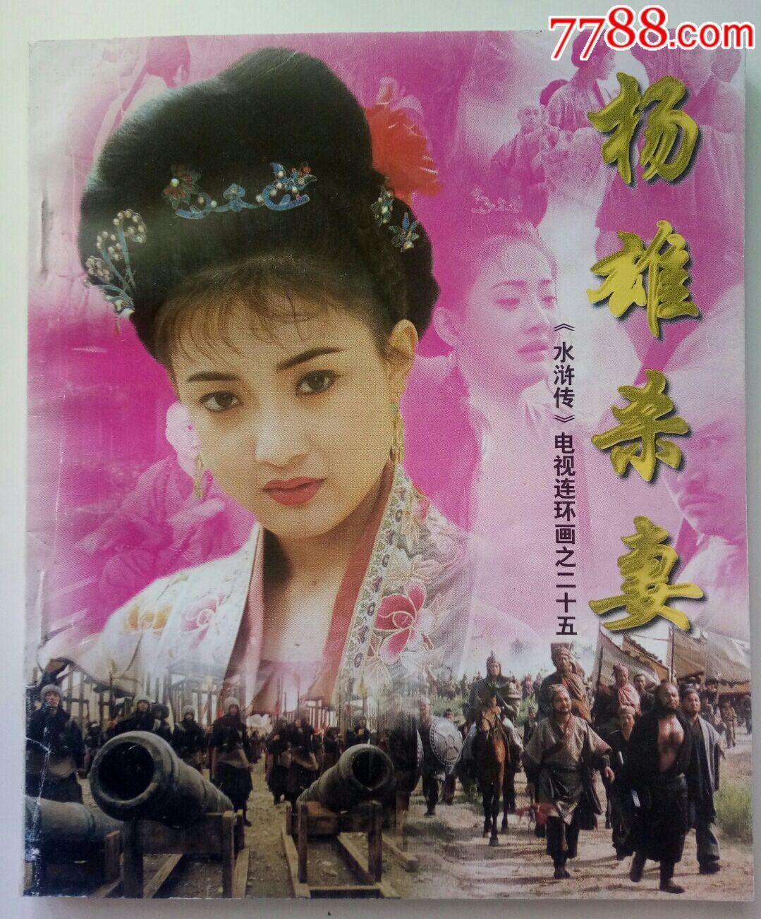 杨雄杀妻(电视剧《水浒传》连环画)重案六组电视剧图片