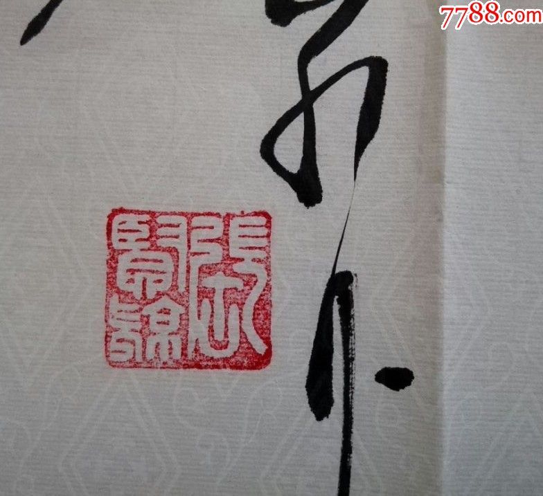 当代著名作家"张贤亮"书法《宁夏颂》真迹,(附原稿信封,收藏证书