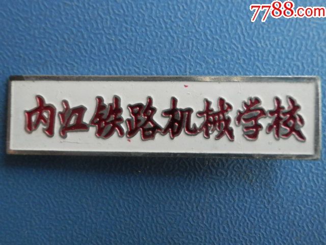 内江铁路机械学校徽章一枚