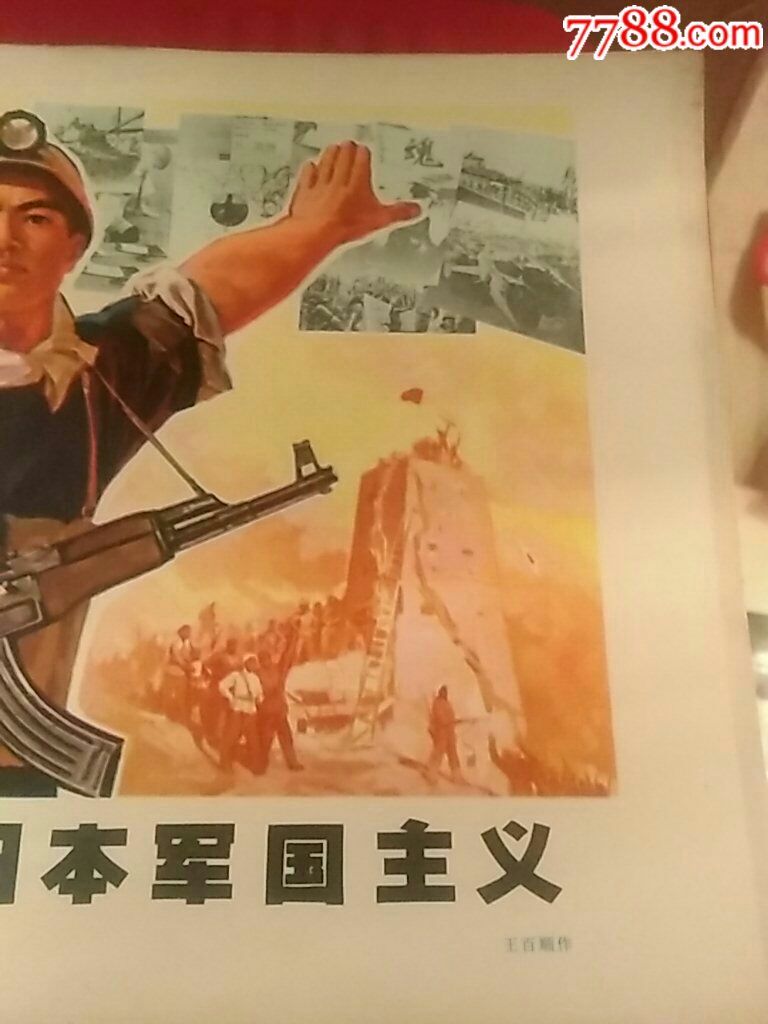 达到复活的日本军国主义_年画/宣传画_老于古董店