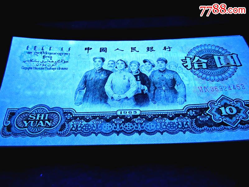 "绝品""稀少双冠"十元大团结"荧光"(不研究冠号请自己