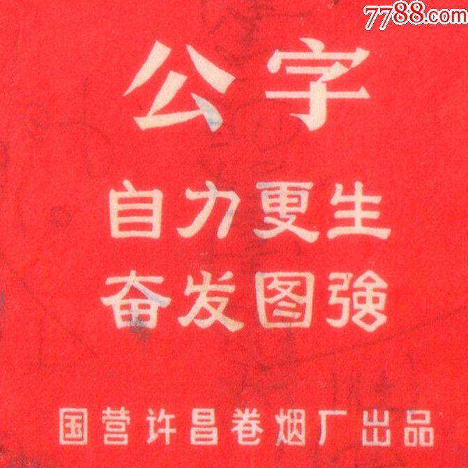 双语录—自力更生奋发图强;彻底革命永不变色—公字(拆包微微修)