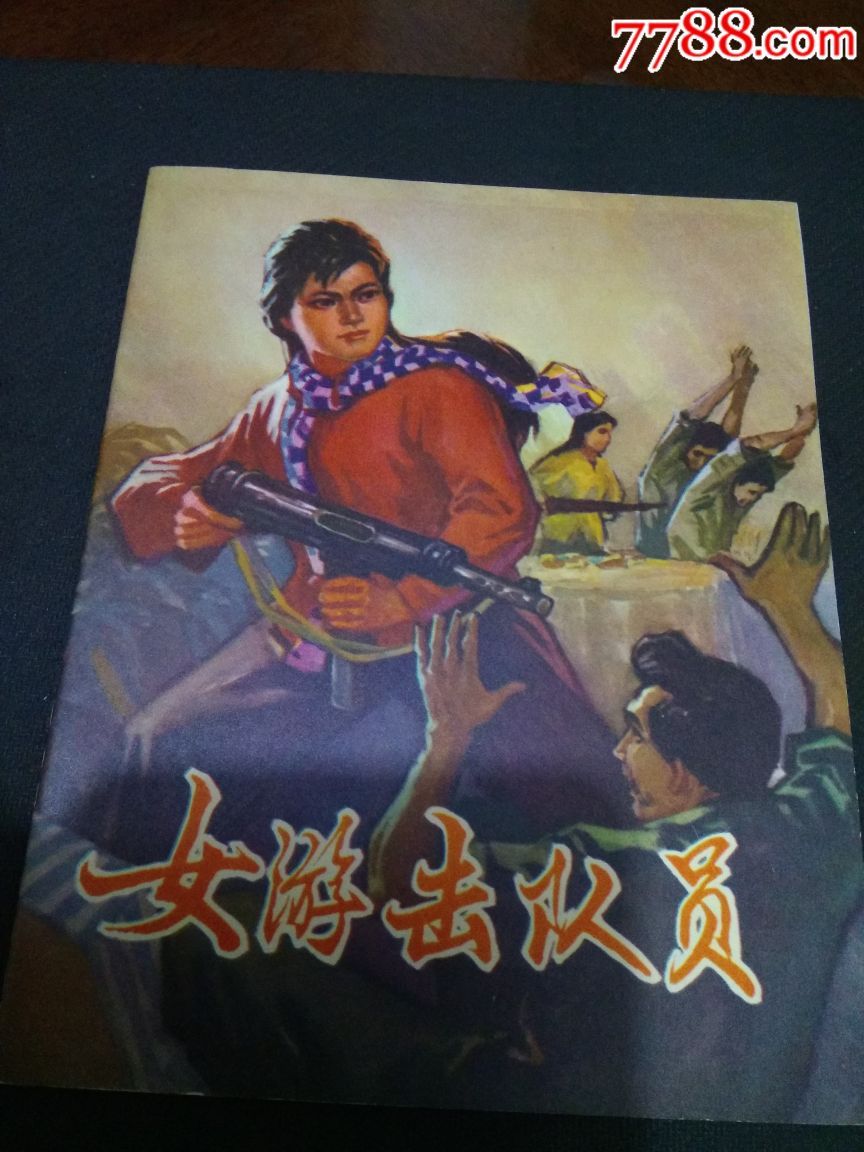 28开本女游击队员