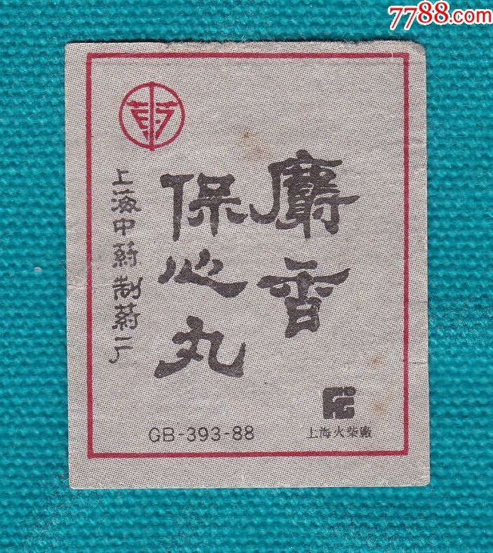麝香保心丸·上海中药制药厂