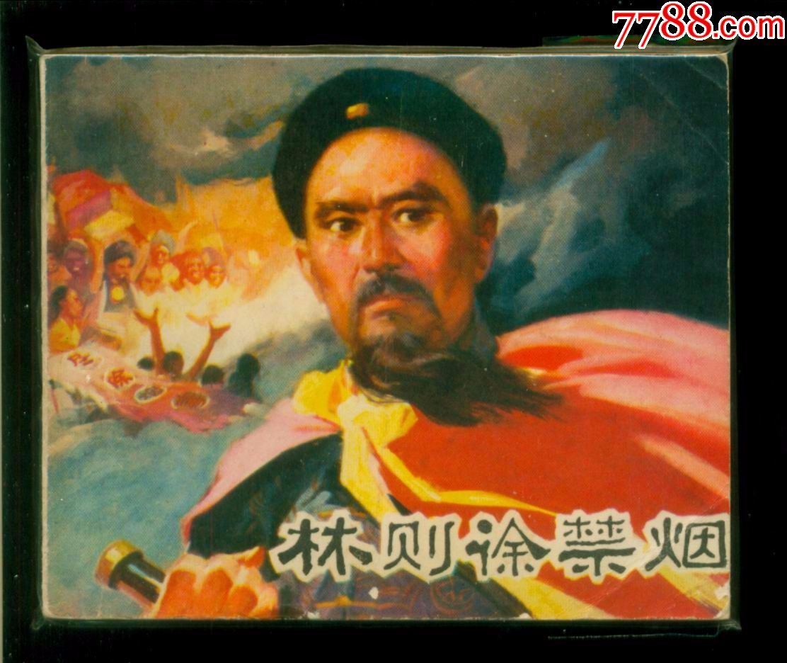 林则徐禁烟
