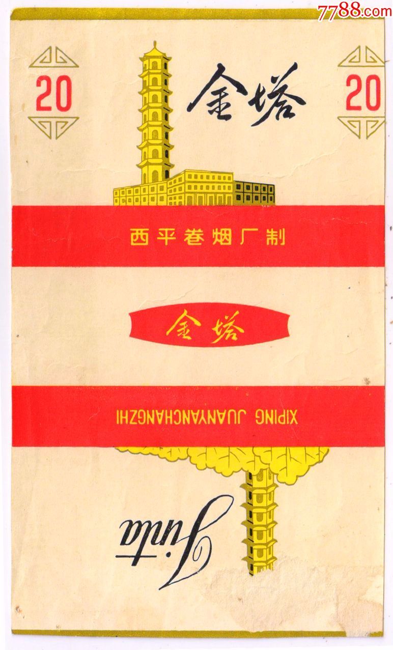 小下马厂标——西平卷烟厂制——金塔