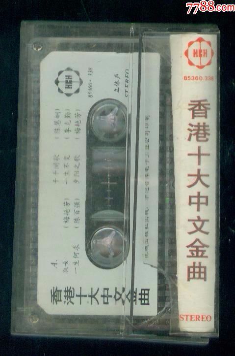 香港十大中文金曲