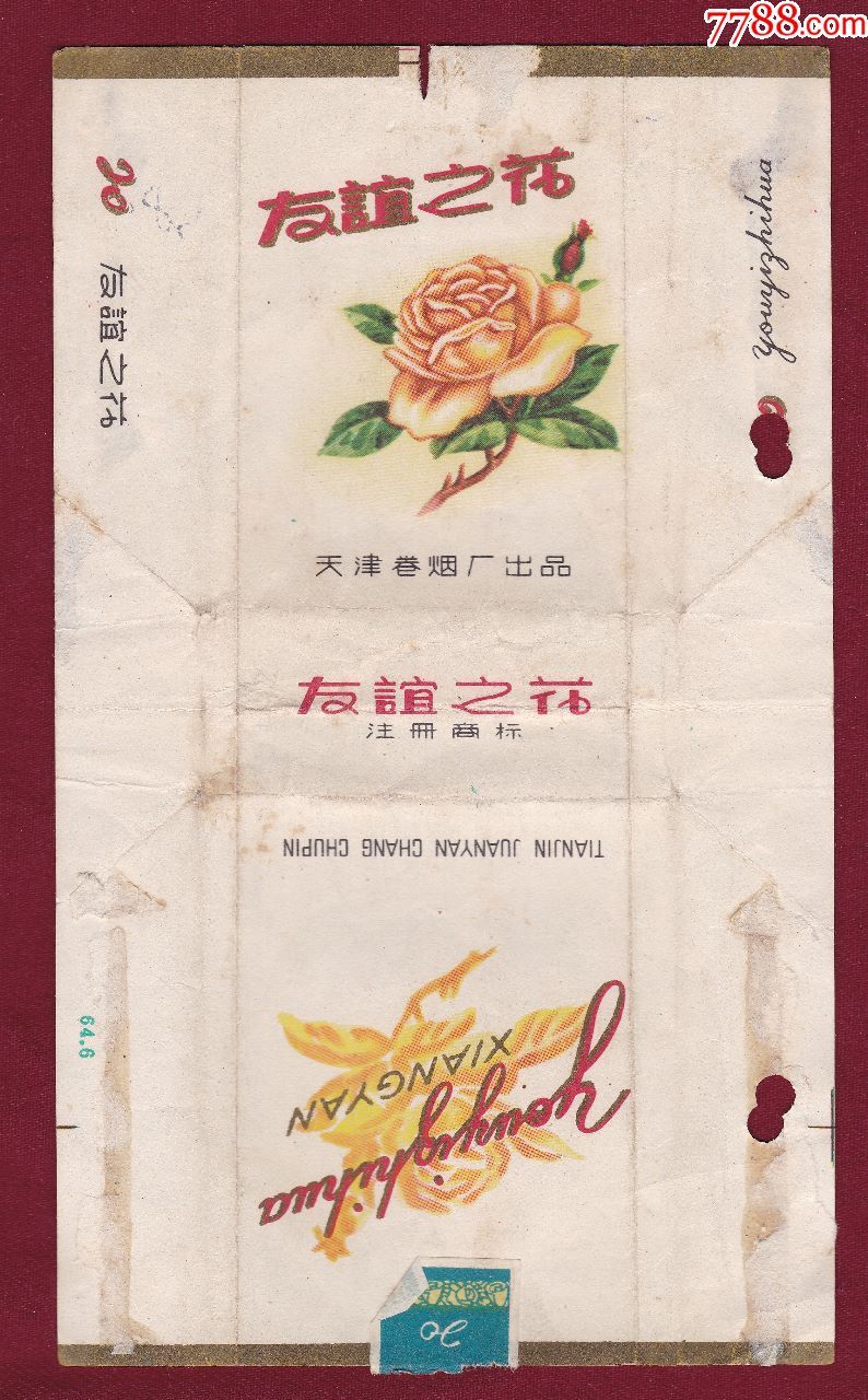 友谊之花香烟·天津卷烟厂出品