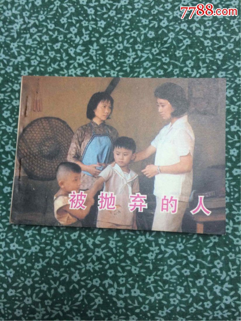 被抛弃的人