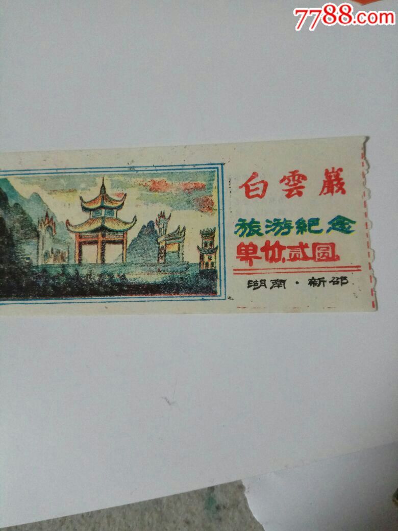 湖南新邵白云岩门票