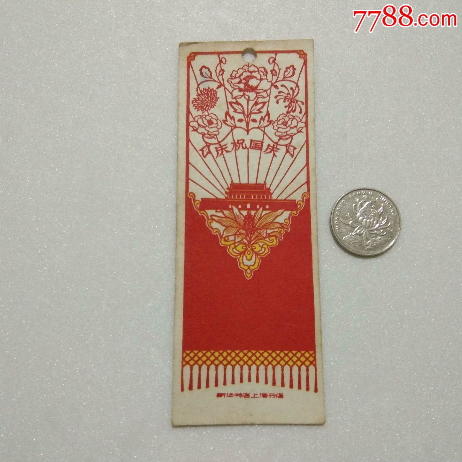 文革前书签:庆祝国庆(天安门图案)新华书店上海分店第七书店(1957年)