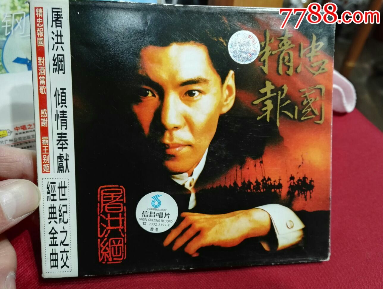 屠洪刚《精忠报国》CD，香港信昌唱片
