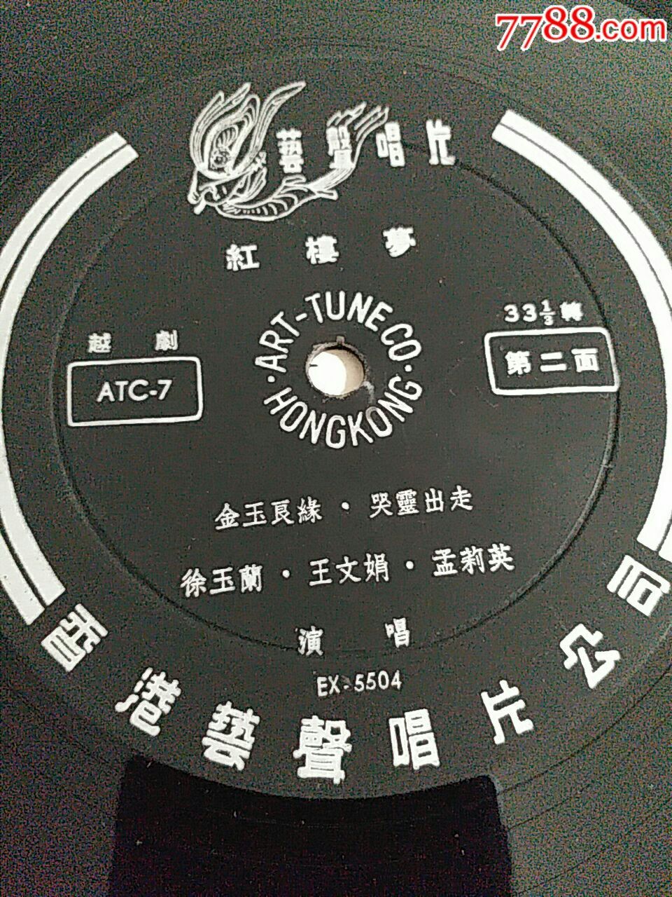 艺声早期《atc-7越剧红楼梦选段(徐玉兰王文娟