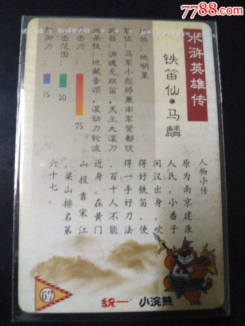 小浣熊水浒闪卡马麟(1)
