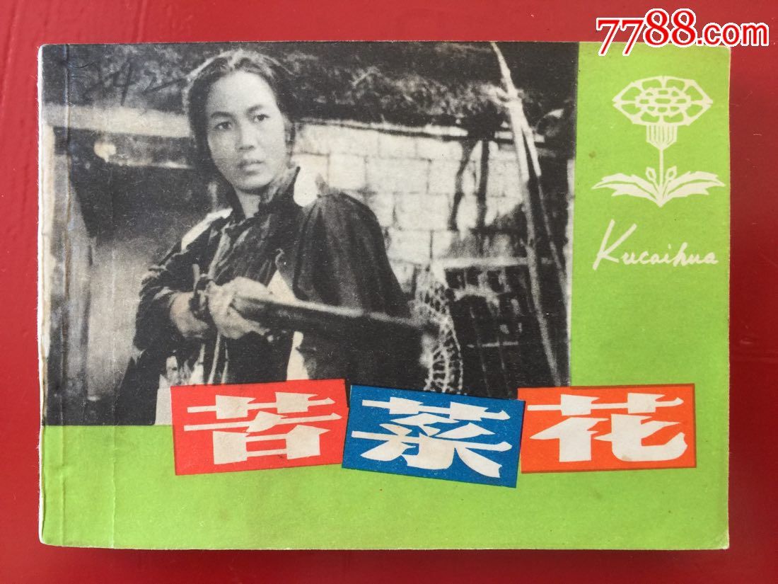 苦菜花(经典电影版)