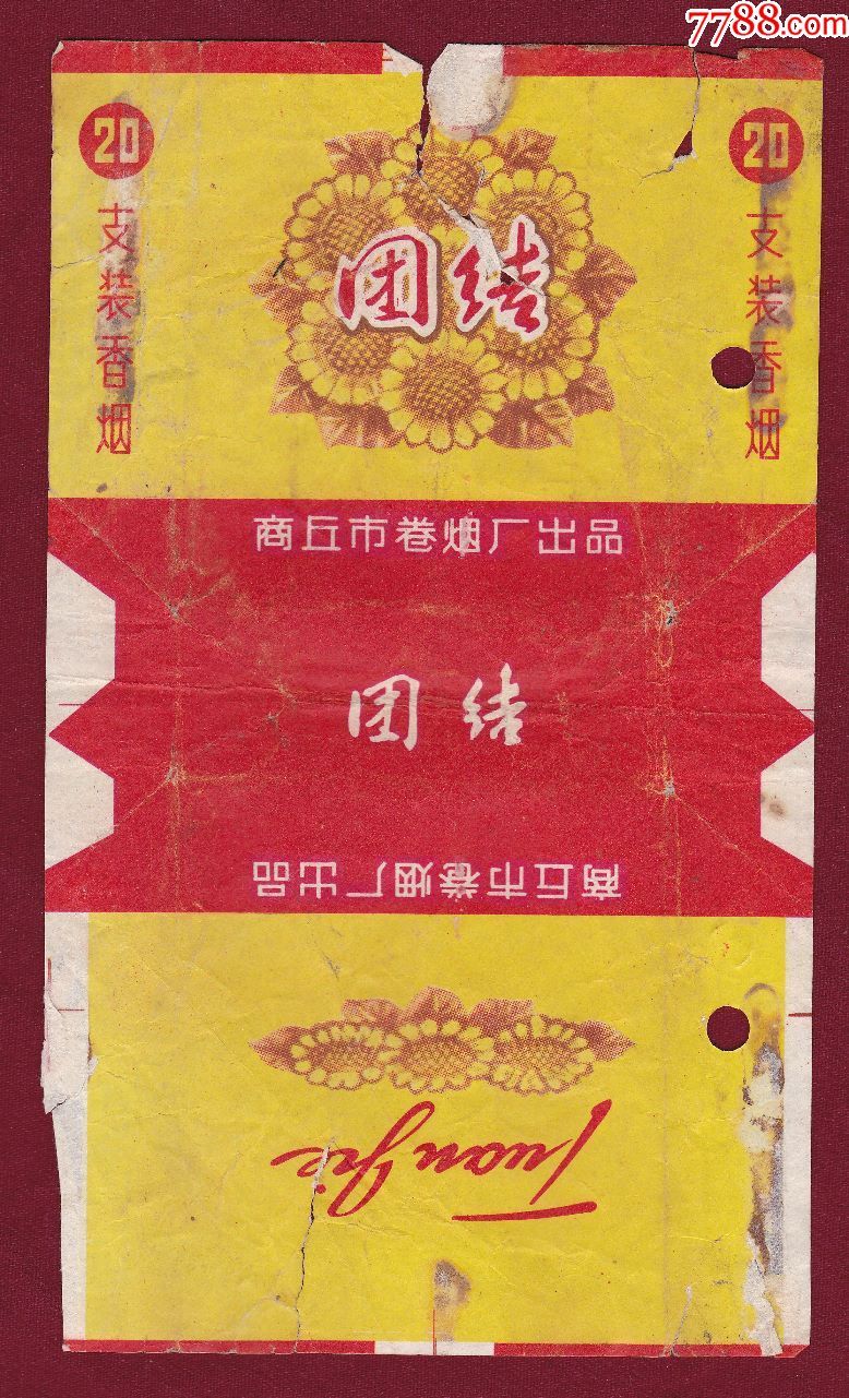 团结香烟·商丘市卷烟厂出品