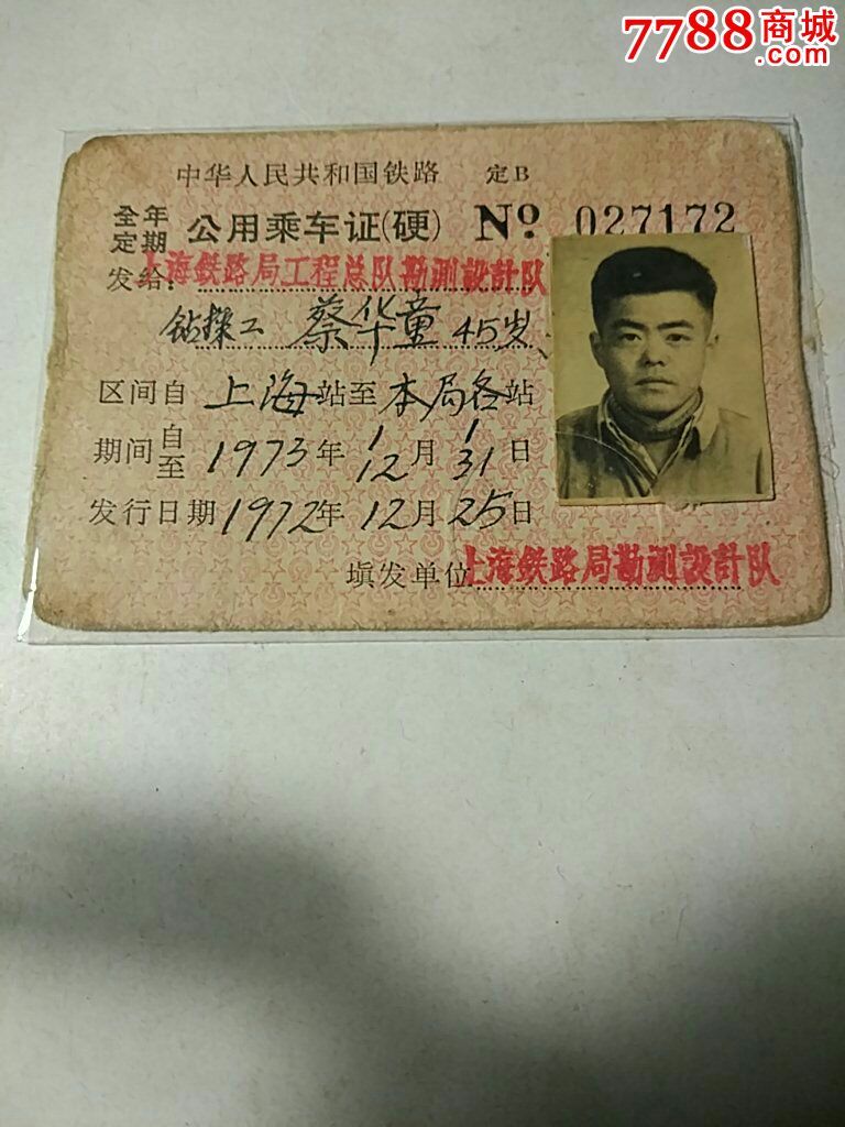中华人民共和国铁路全年定期公用乘证硬