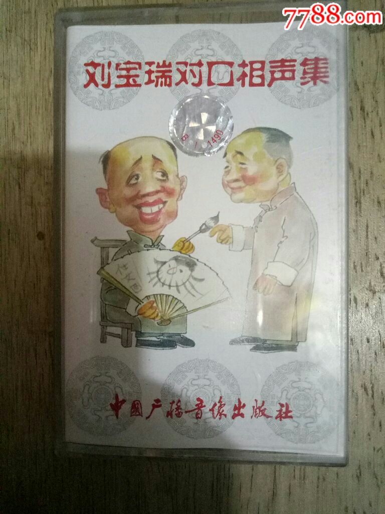 磁带刘宝瑞对口相声全集(四)