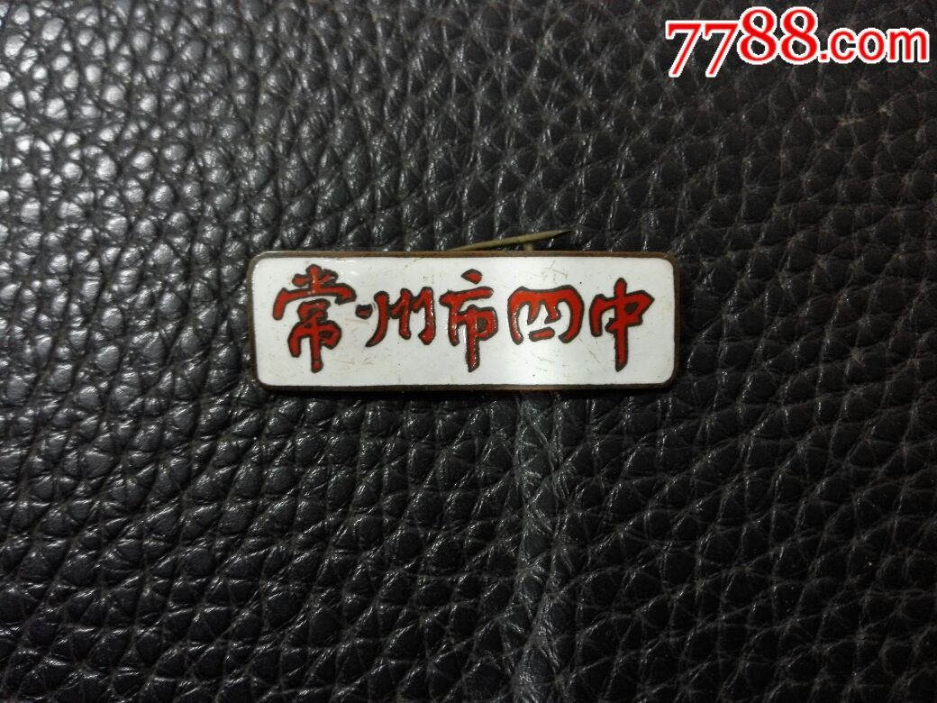 常州市四中,铜质珐琅章,一枚,校徽/毕业章_第1张