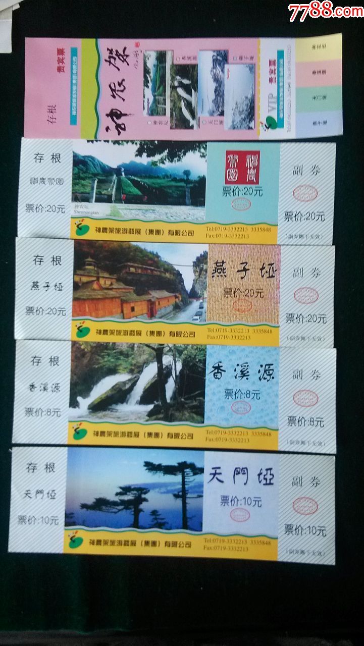 神农架套票五枚一套全品券