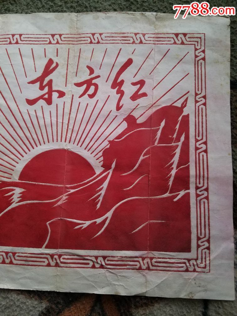 大文革东方红植绒宣传画
