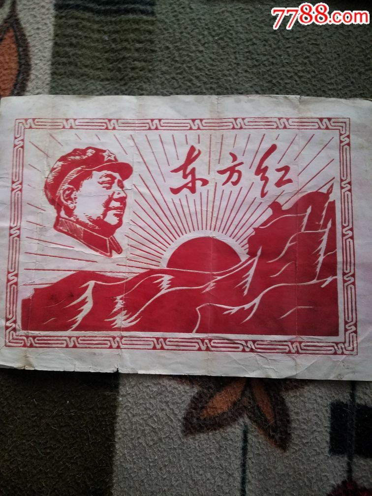 大文革东方红植绒宣传画