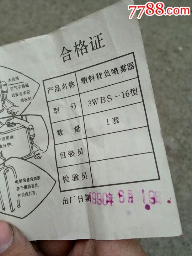 老说明书喷雾器济南十三塑料厂