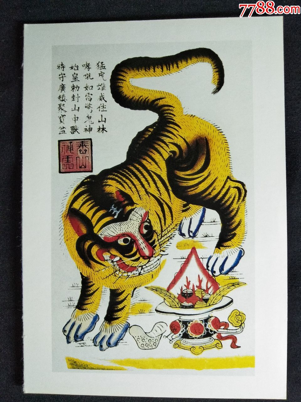 杨家埠木版年画泰山神虎中国年画珍品2002年尺寸15x105公分