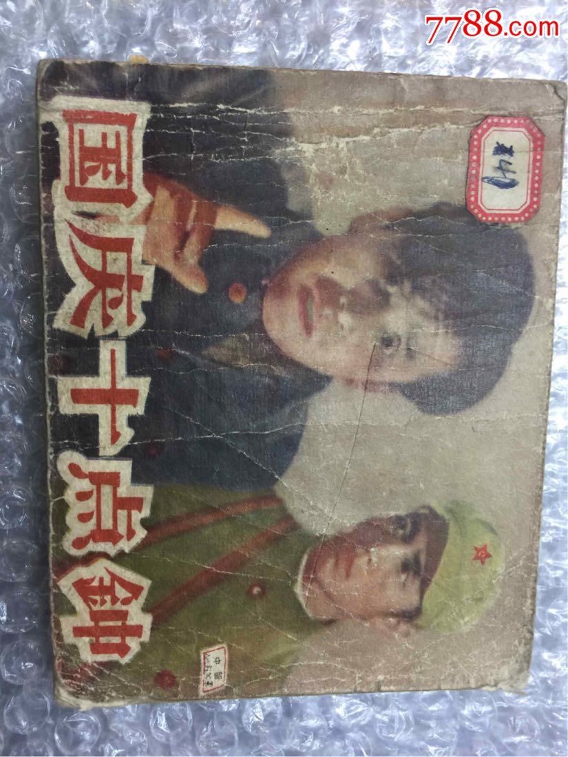 国庆十点钟一以图为准-au16130683-连环画/小人书-加价-7788收藏