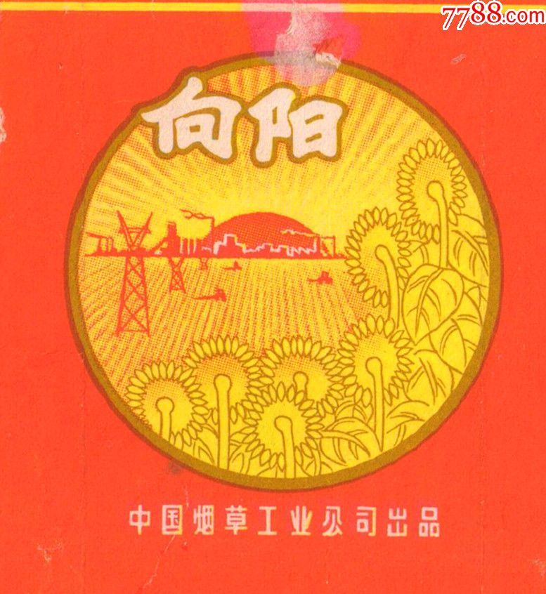 中烟标——向阳(太阳放光芒;初升的红太阳,向日葵,农田,工业)拆包背清