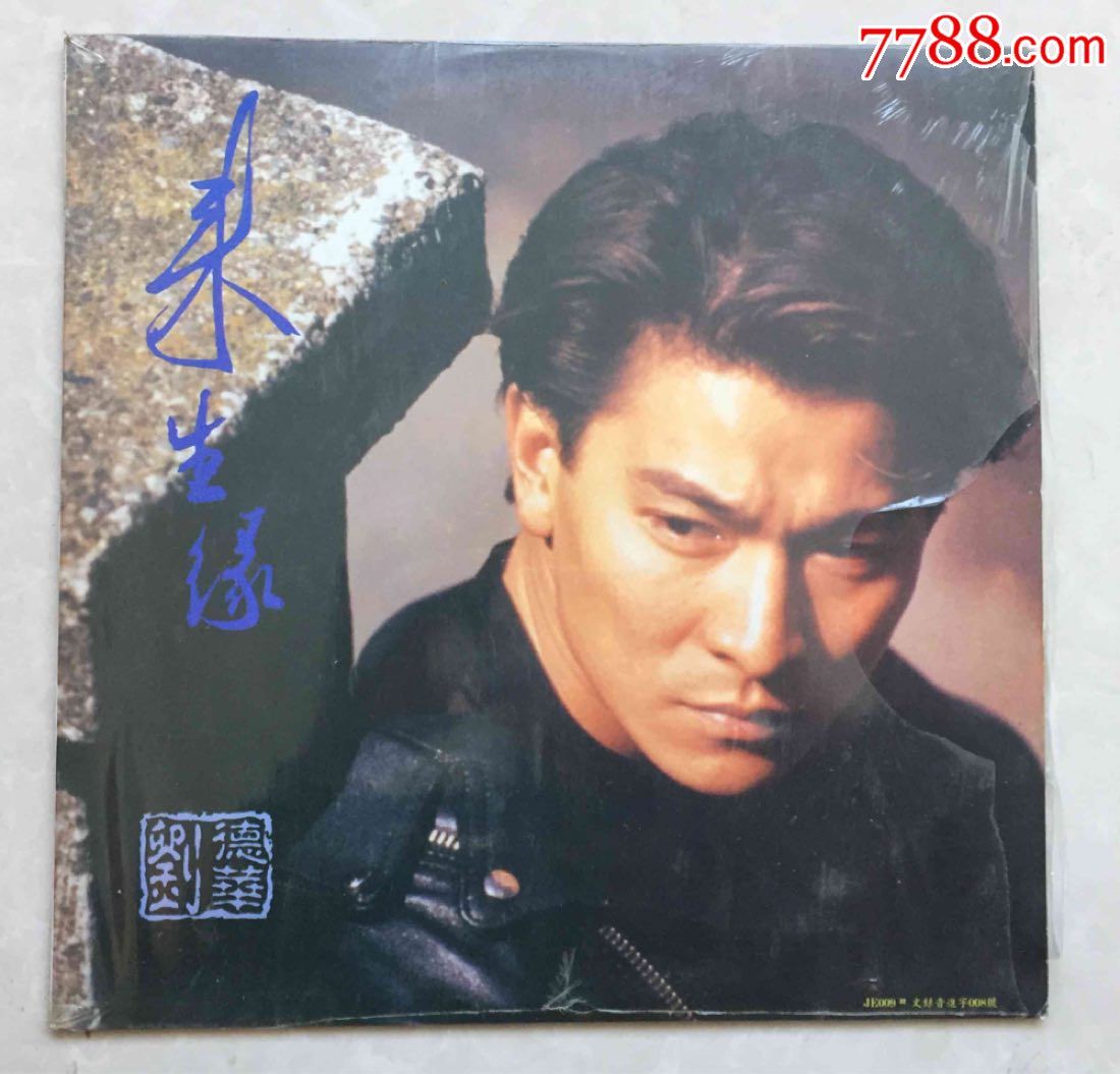 刘德华—来生缘