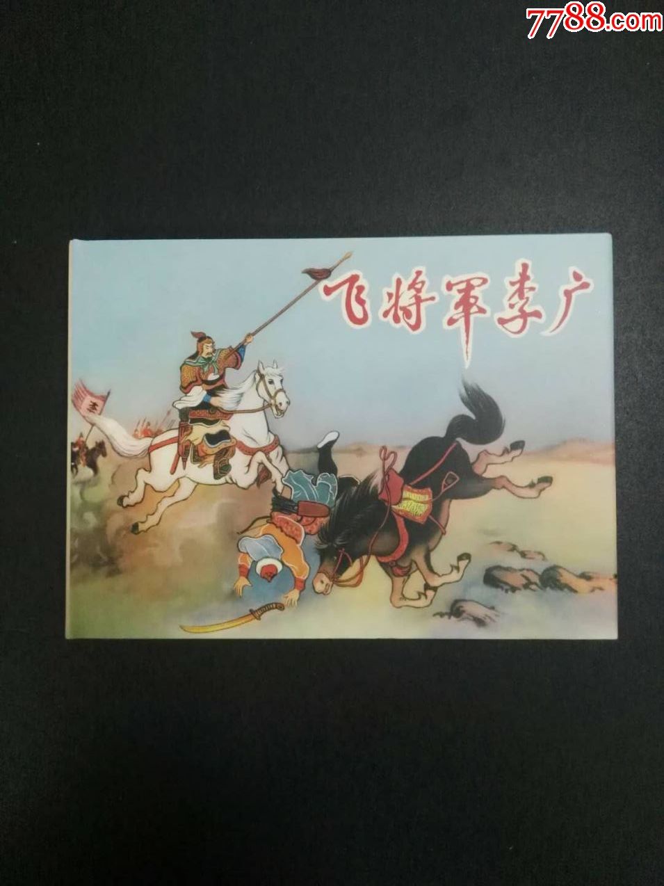 飞将军李广