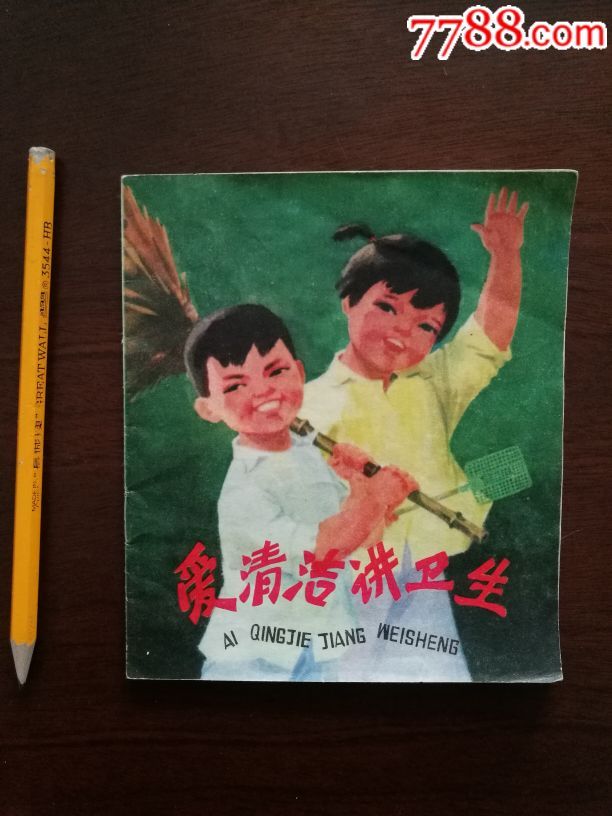 爱清洁讲卫生