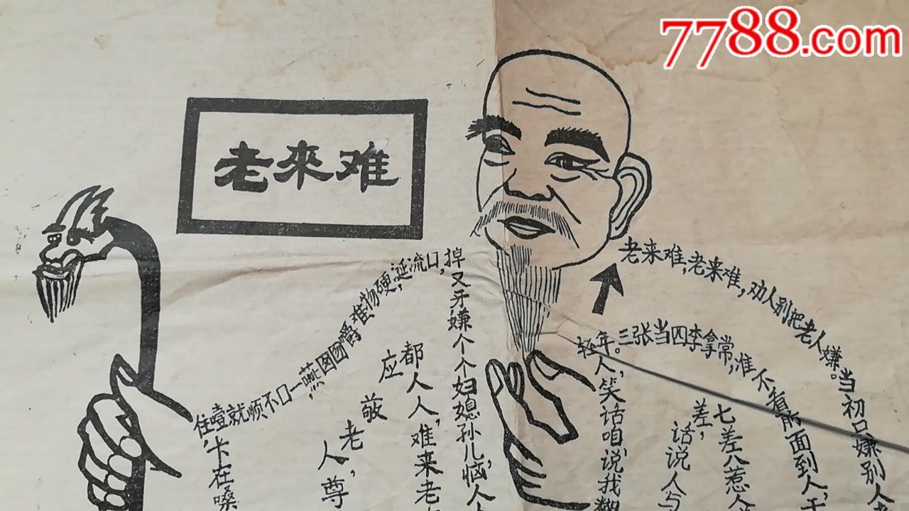 老来难,教育画