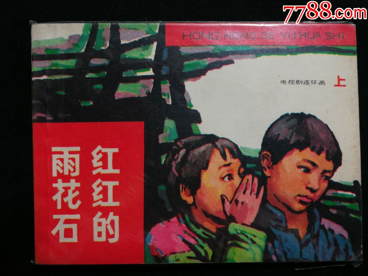 ●电视剧连环画:《红红的雨花石》中国电视剧供稿【84年广播电视版64开】!