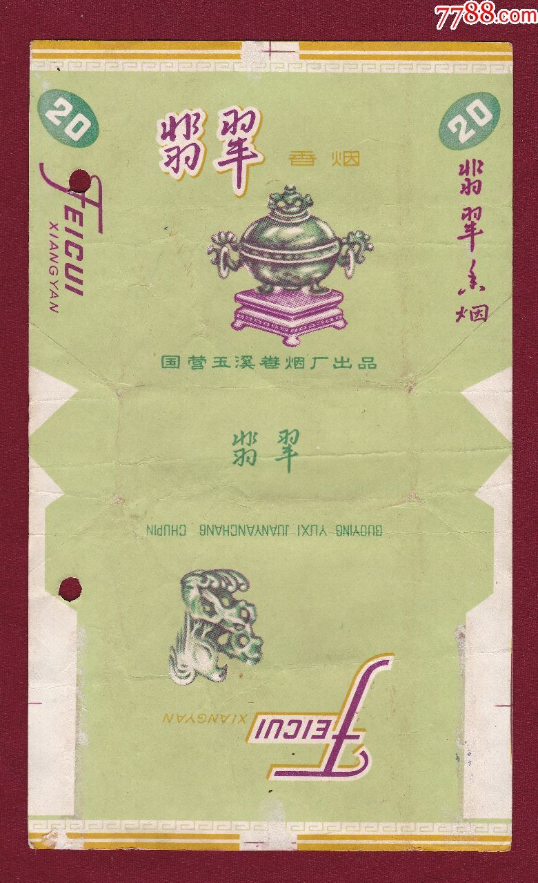 翡翠香烟·国营玉溪卷烟厂出品