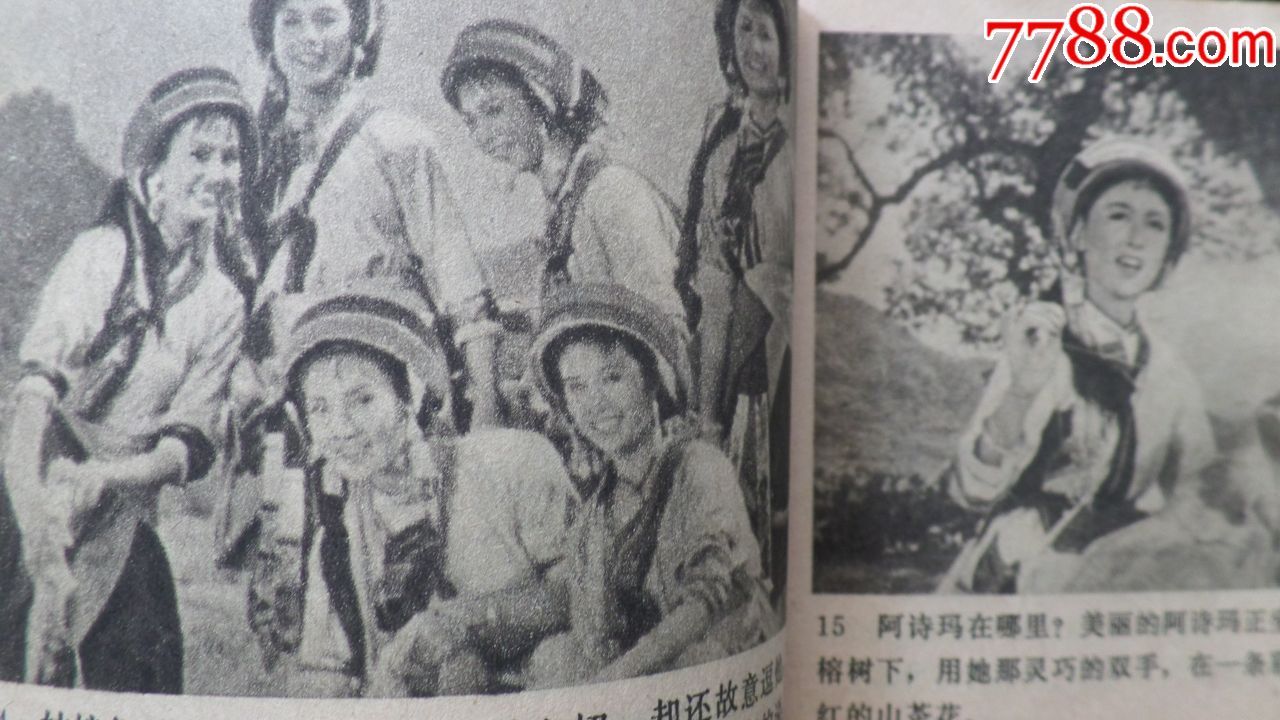 阿诗玛(经典电影版)70年代