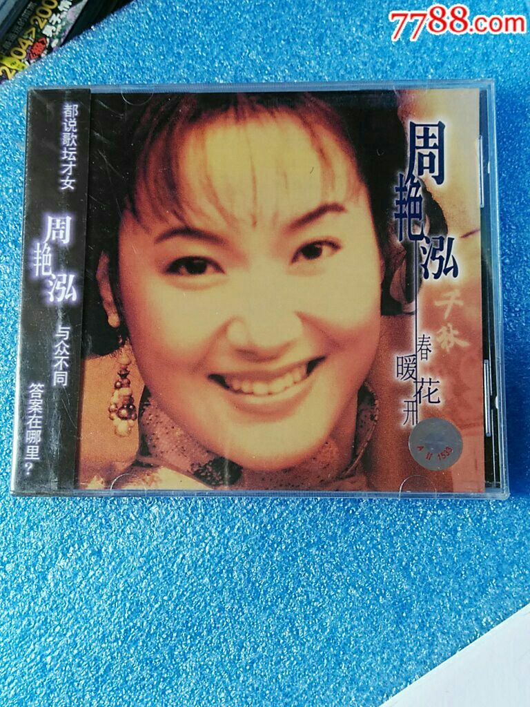 97上海声像版《周艳泓——春暖花开》全新未拆(6片包邮)(ifpi·)