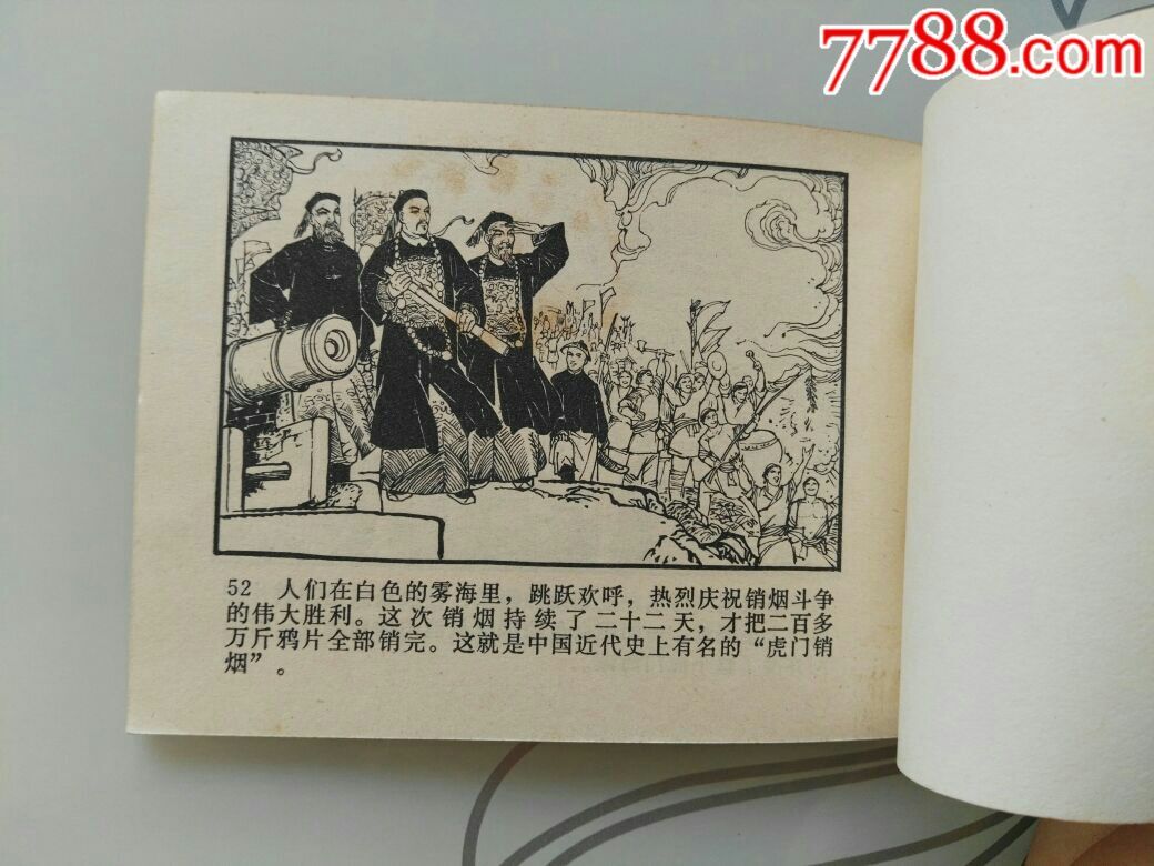 虎门销烟-au16176844-连环画/小人书-加价-7788收藏