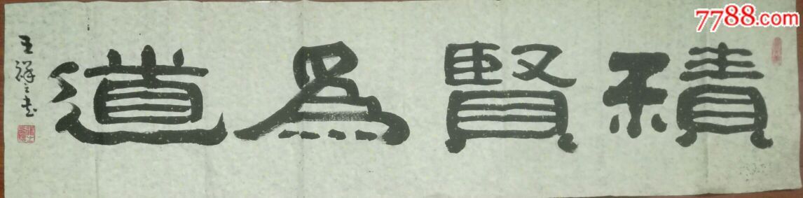 王祥之『中国书法家协会第三,四届理事(135*35)』
