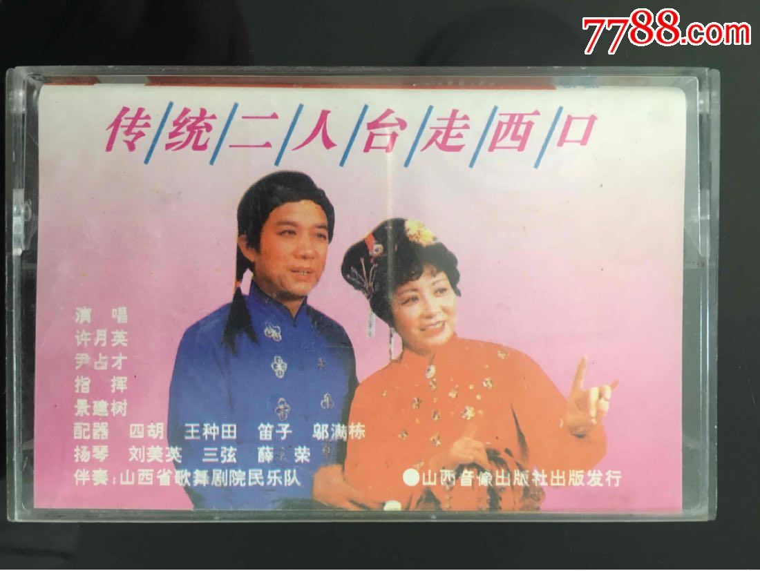 走西口:传统二人台