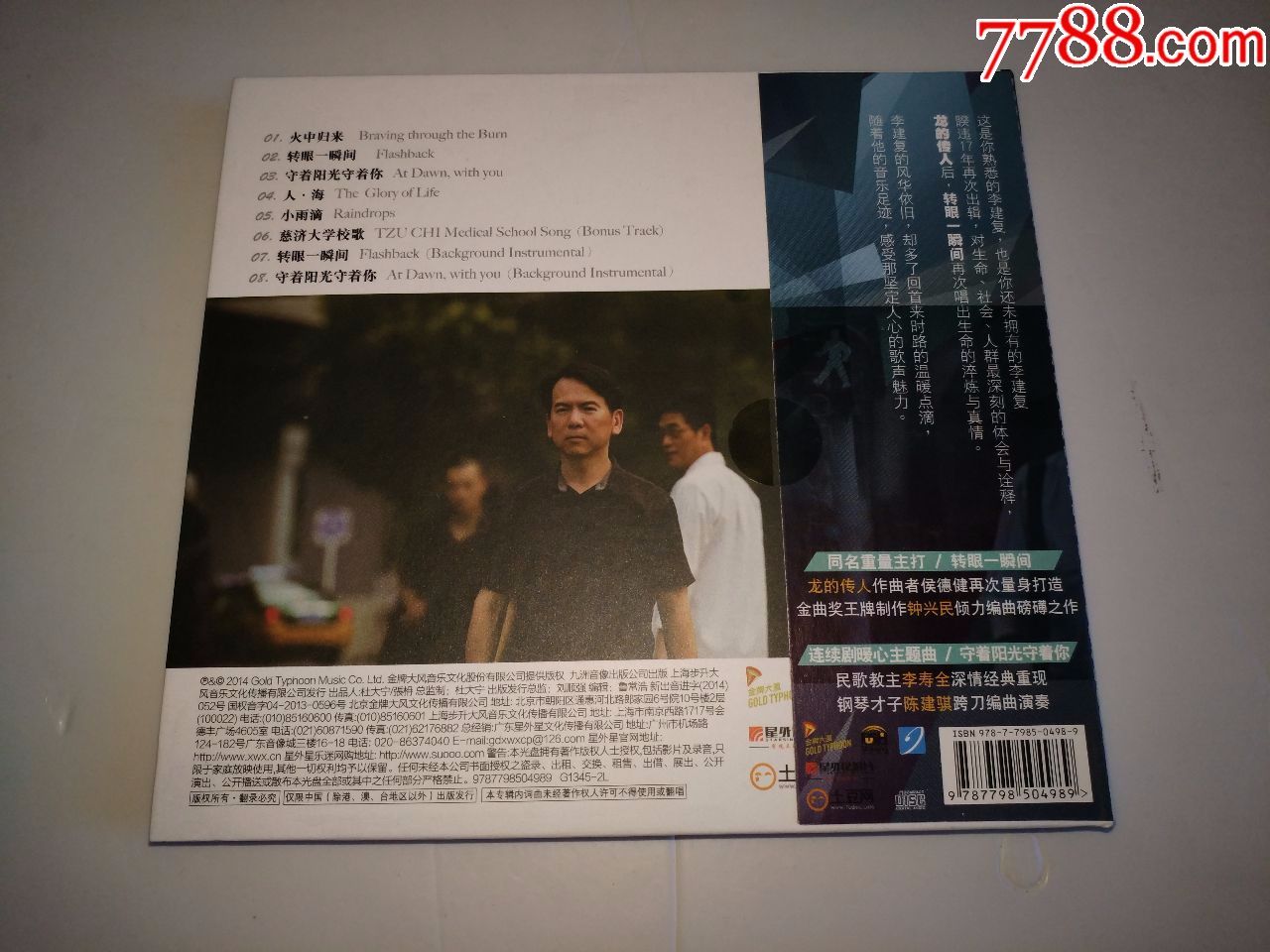 龙的传人原唱,李建复,转眼一瞬间,侯德健李寿全