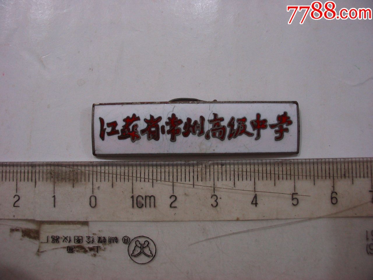 江苏省常州高级中学徽章-au16178251-校徽/毕业章-加价-7788收藏